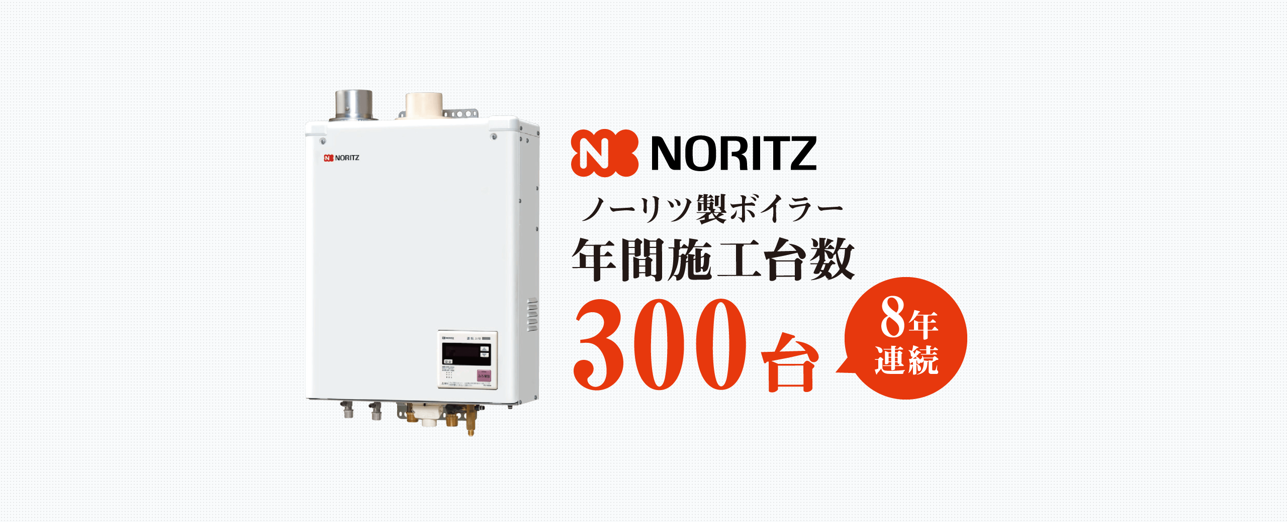 ノーリツ製ボイラー年間施工台数8年連続